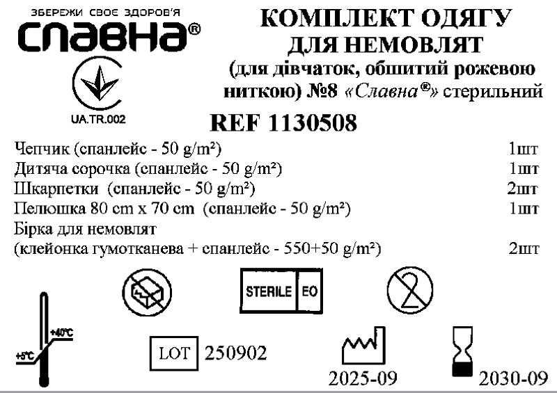 Комплект одягу для немовлят (для дівчаток, обшитий рожевою ниткою) №8 "Славна®" стерильний